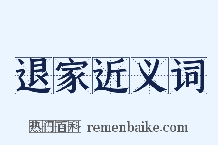 退家近义词是什么意思的图片
